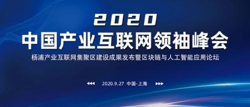 号外 中国产业互联网领袖峰会,九月底盛大举行