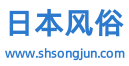 日本风俗